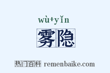 雾隐是什么意思的图片